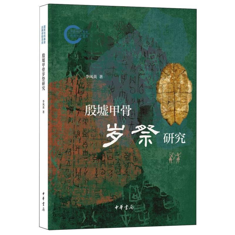 殷墟甲骨岁祭研究--国家社科基金后期资助项目