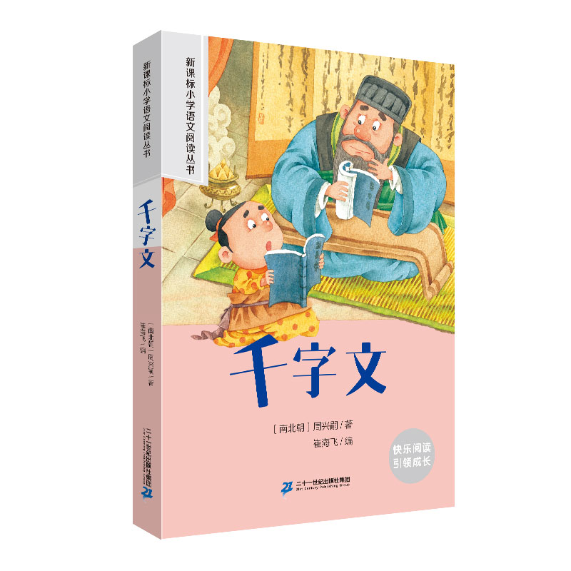 千字文 小学语文阅读丛书彩绘注音版一二三四五六年级课外阅读丛书语文课阅读书籍