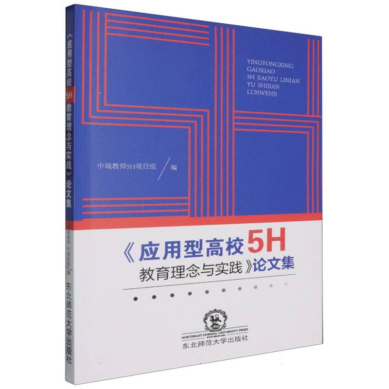 应用型高校5H教育理念与实践论文集