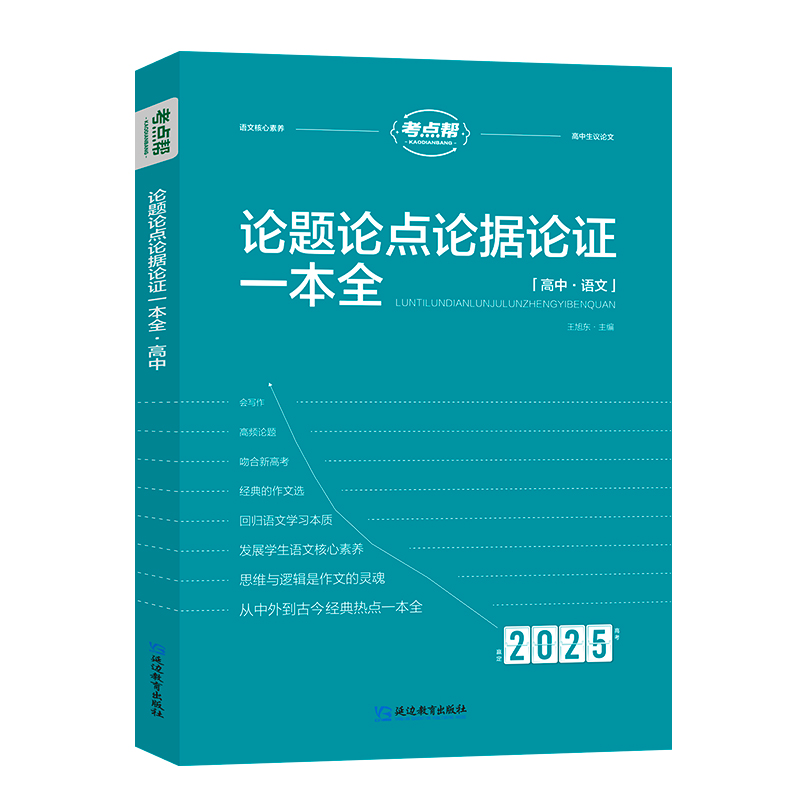 2025考点帮  高中作文 论题论点论据论证一本全