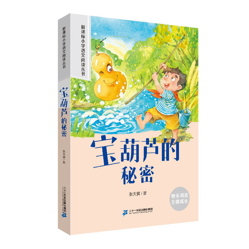 宝葫芦的秘密 小学语文阅读丛书彩绘注音版一二三四五六年级课外阅读丛书语文课阅读书籍