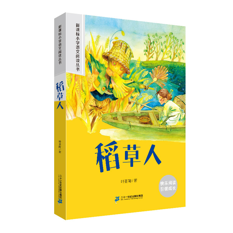 稻草人 小学语文阅读丛书彩绘注音版一二三四五六年级课外阅读丛书语文课阅读书籍