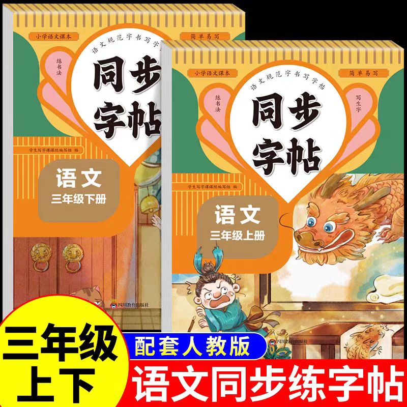 同步字帖三年级语文上+下（全2册）