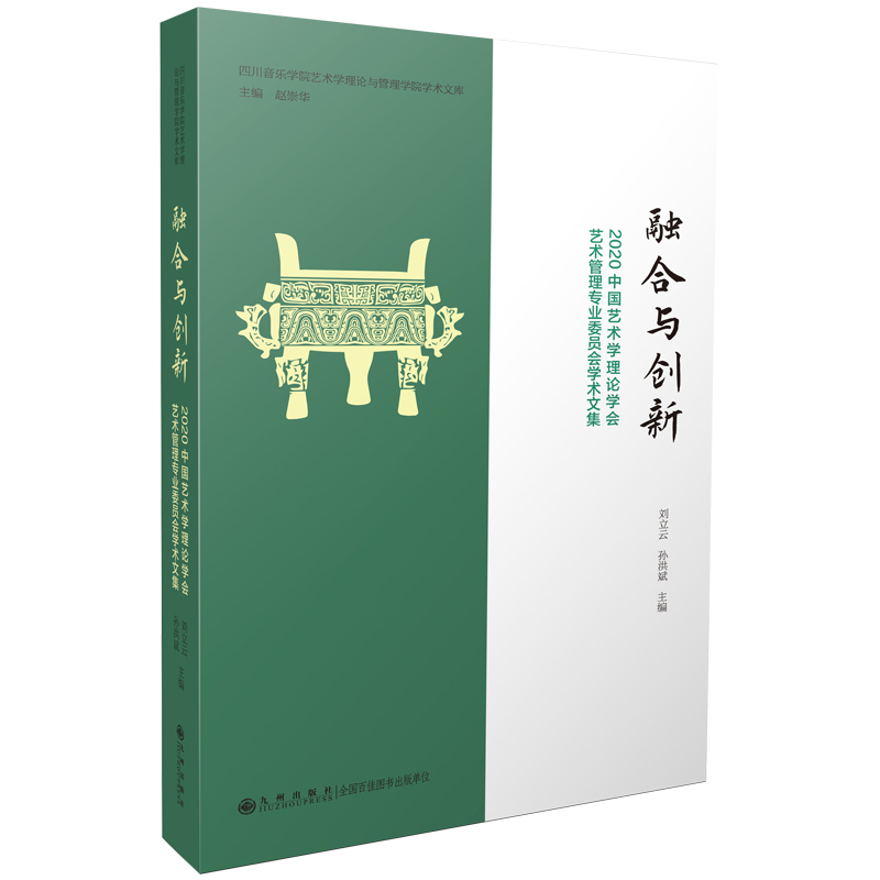 融合与创新——2020中国艺术学理论学会艺术管理专业委员会学术文集