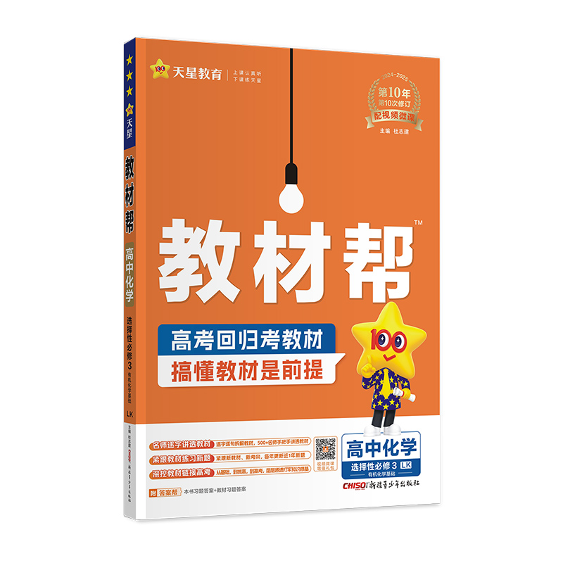 2024-2025年教材帮 选择性必修3 化学 LK （鲁科新教材）（有机化学基础）