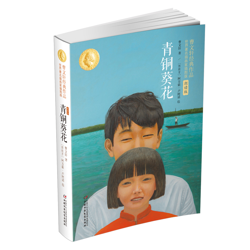 青铜葵花 (朗读版)