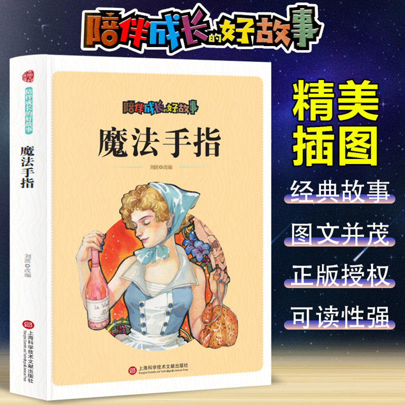 陪伴成长的好故事：魔法手指（四色）