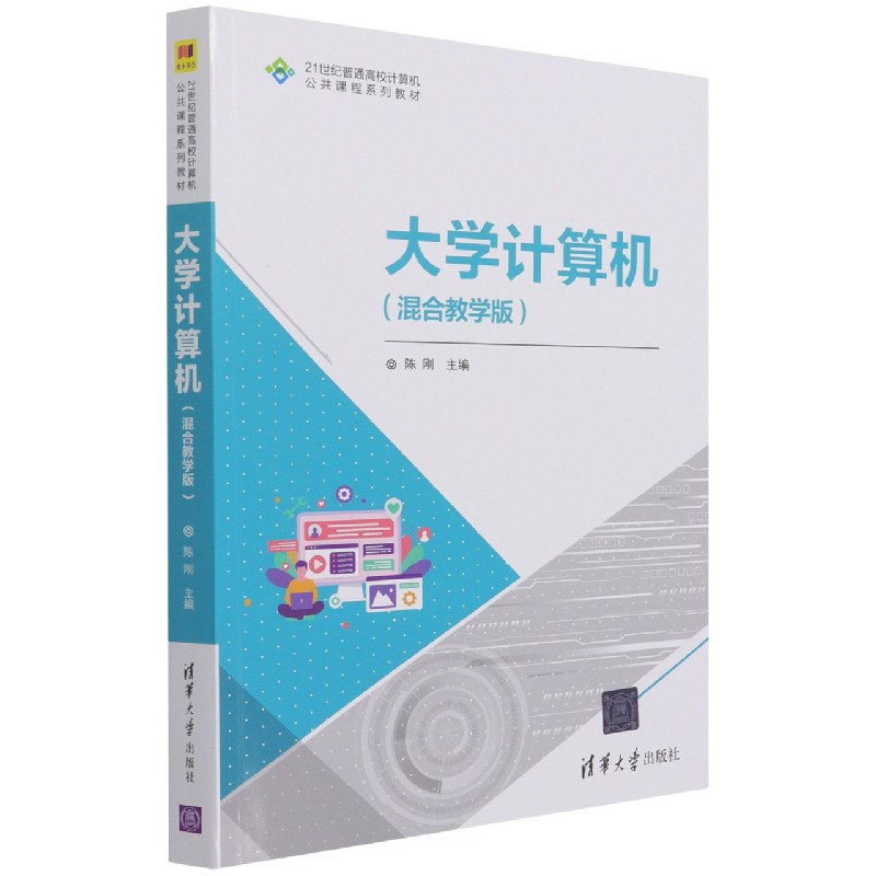 大学计算机(混合教学版21世纪普通高校计算机公共课程系列教材)