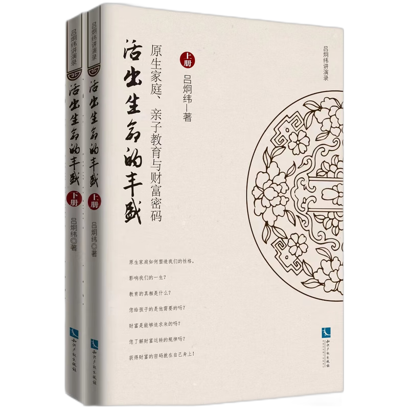 活出生命的丰盛:原生家庭、亲子教育和财富密码(上下册)