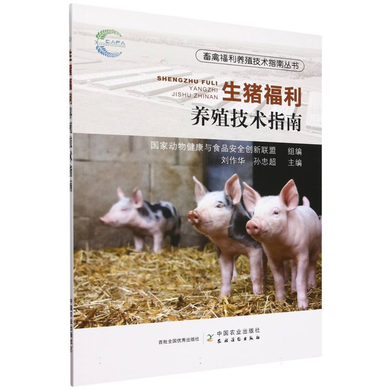 畜禽福利养殖技术指南丛书-生猪福利养殖技术指南