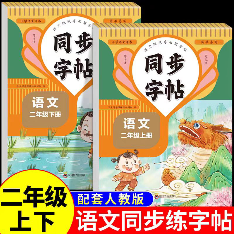 同步字帖二年级语文上+下（全2册）