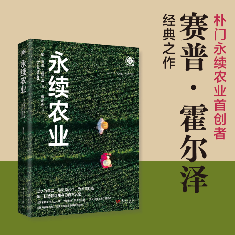永续农业（世界新农丛书）