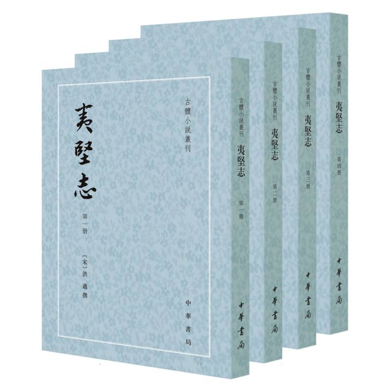 夷坚志(共4册)/古体小说丛刊