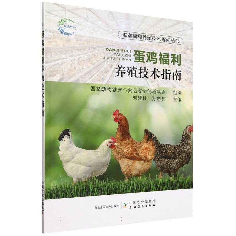 畜禽福利养殖技术指南丛书-蛋鸡福利养殖技术指南