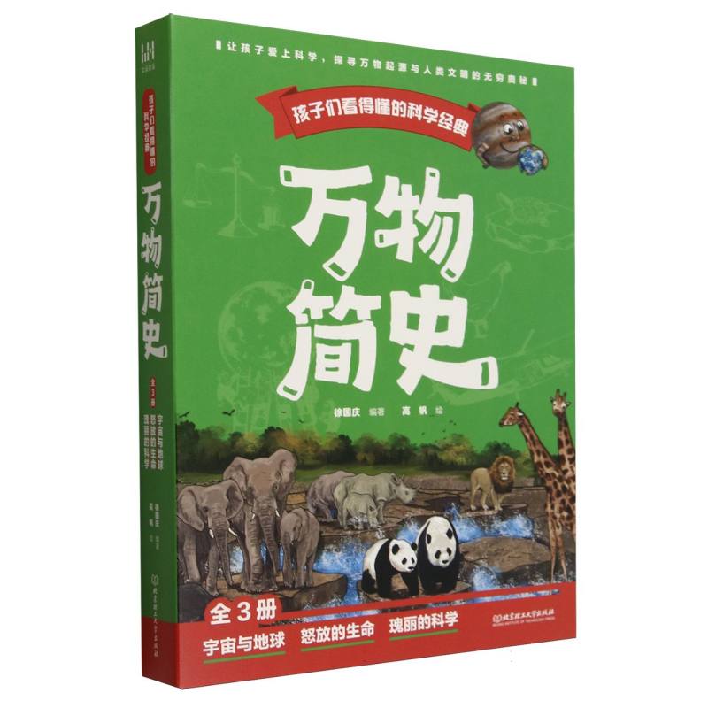 孩子们看得懂的科学经典：万物简史(全3册)