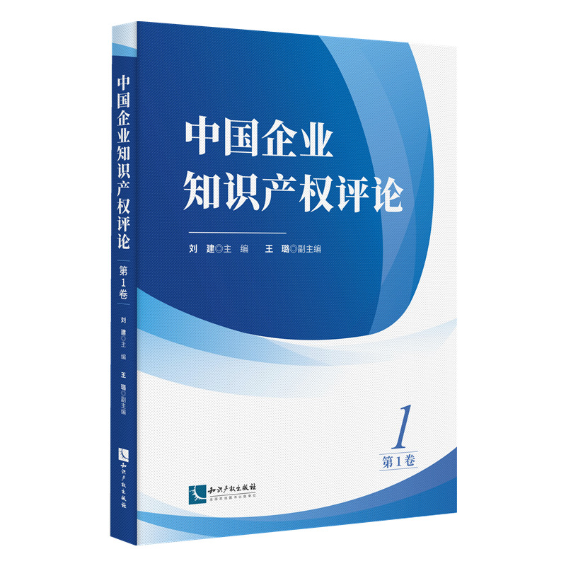 中国企业知识产权评论：第1卷