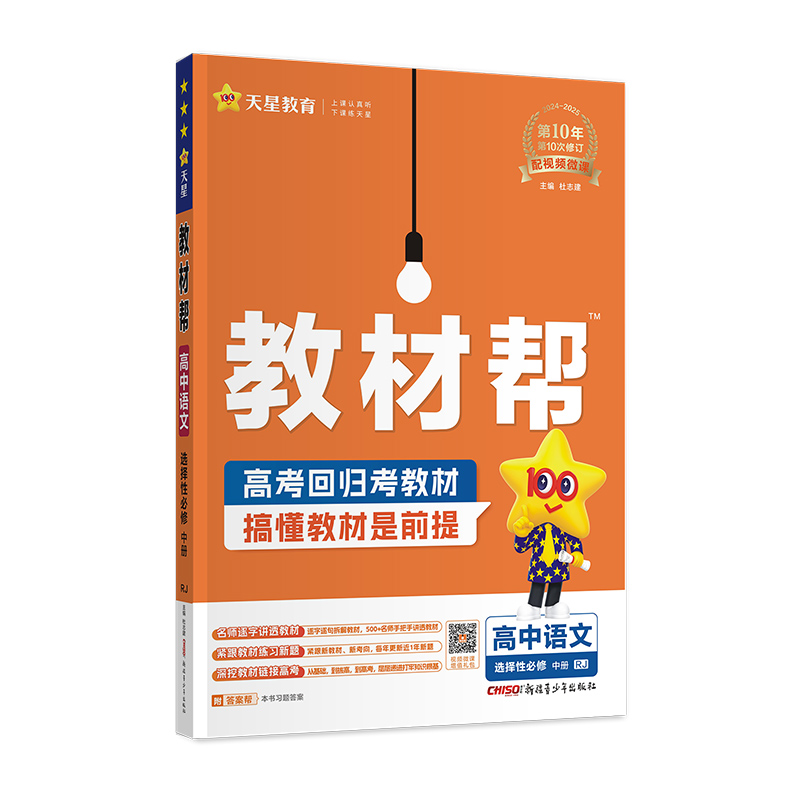 2024-2025年教材帮 选择性必修 中册 语文 RJ （人教新教材）