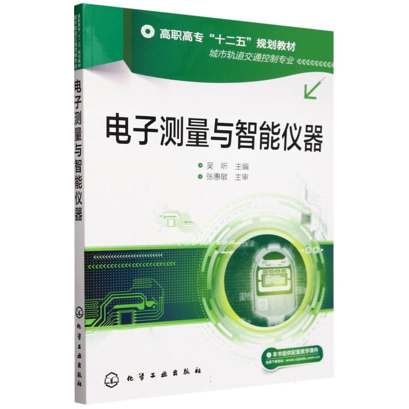 电子测量与智能仪器(城市轨道交通控制专业高职高专十二五规划教材)
