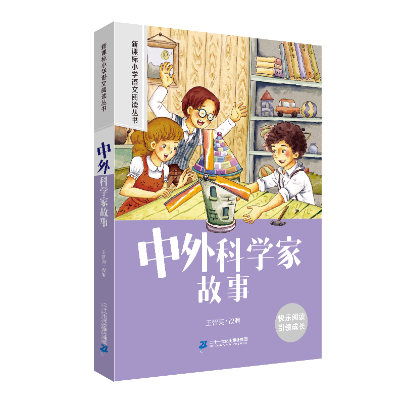 中外科学家故事 小学语文阅读丛书彩绘注音版一二三四五六年级课外阅读丛书语文课阅读书籍