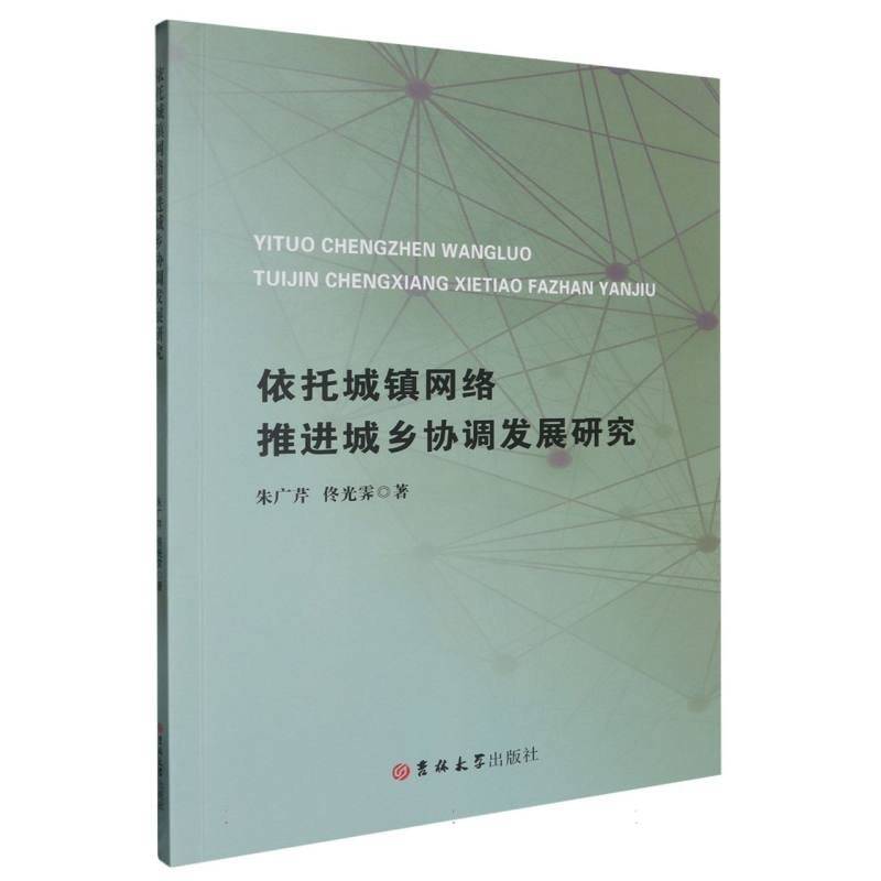 依托城镇网络推进城乡协调发展研究