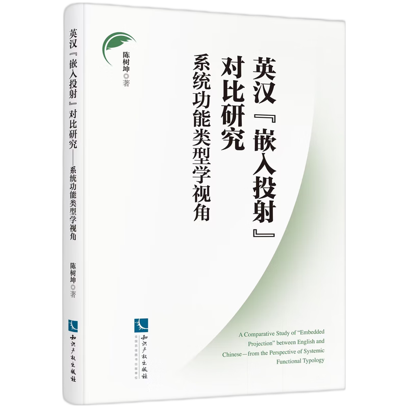 英汉“嵌入投射”对比研究——系统功能类型学视角