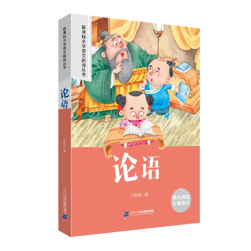 论语 小学语文阅读丛书彩绘注音版一二三四五六年级课外阅读丛书语文课阅读书籍