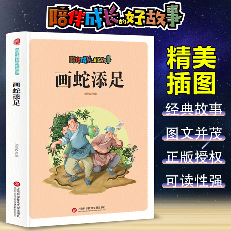 陪伴成长的好故事：画蛇添足（四色）
