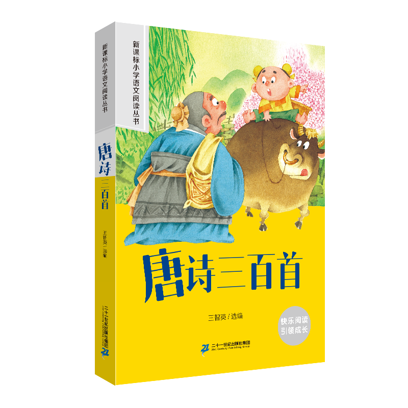 唐诗三百首 小学语文阅读丛书彩绘注音版一二三四五六年级课外阅读丛书语文课阅读书籍