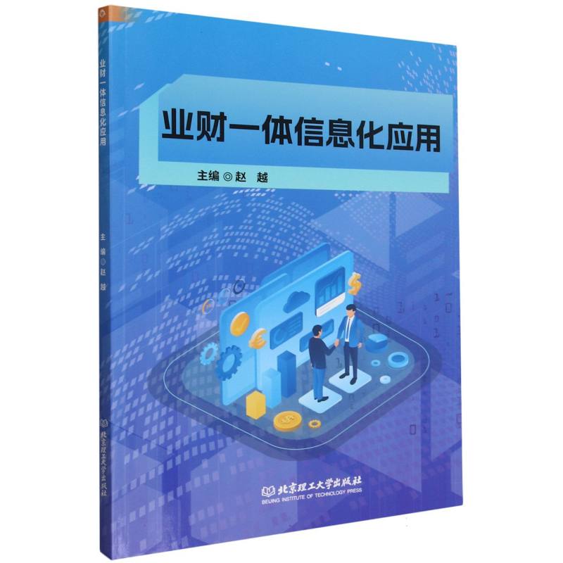 业财一体信息化应用