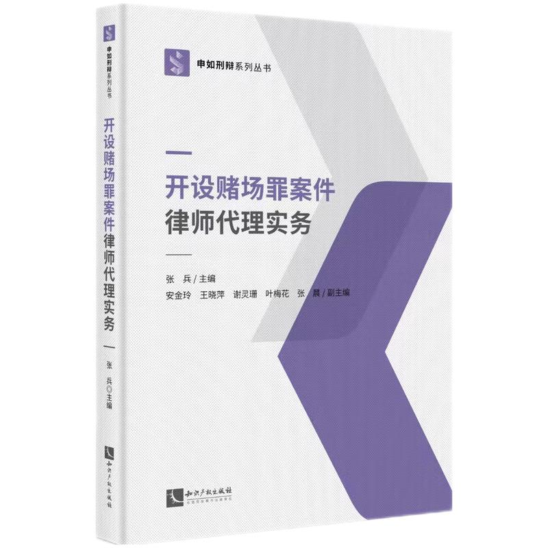 开设赌场罪案件律师代理实务