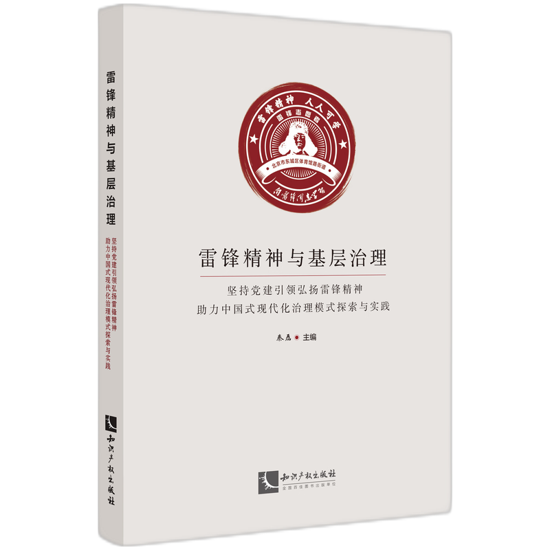 雷锋精神与基层治理——坚持党建引领弘扬雷锋精神助力中国式现代化治理模式探索与实践
