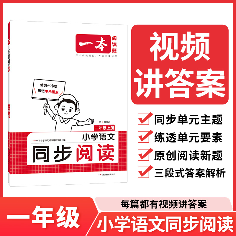 24秋一本·小学语文同步阅读1年级上册