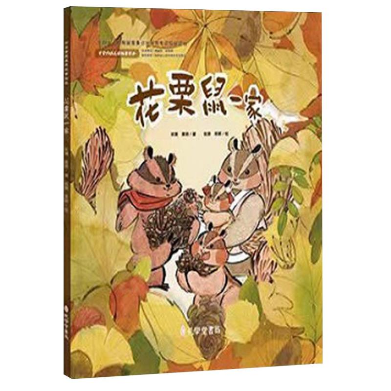 花栗鼠一家/中华传统美德故事绘本