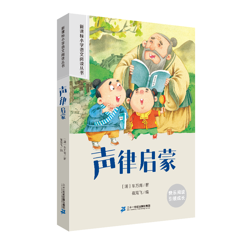 声律启蒙 小学语文阅读丛书彩绘注音版一二三四五六年级课外阅读丛书语文课阅读书籍