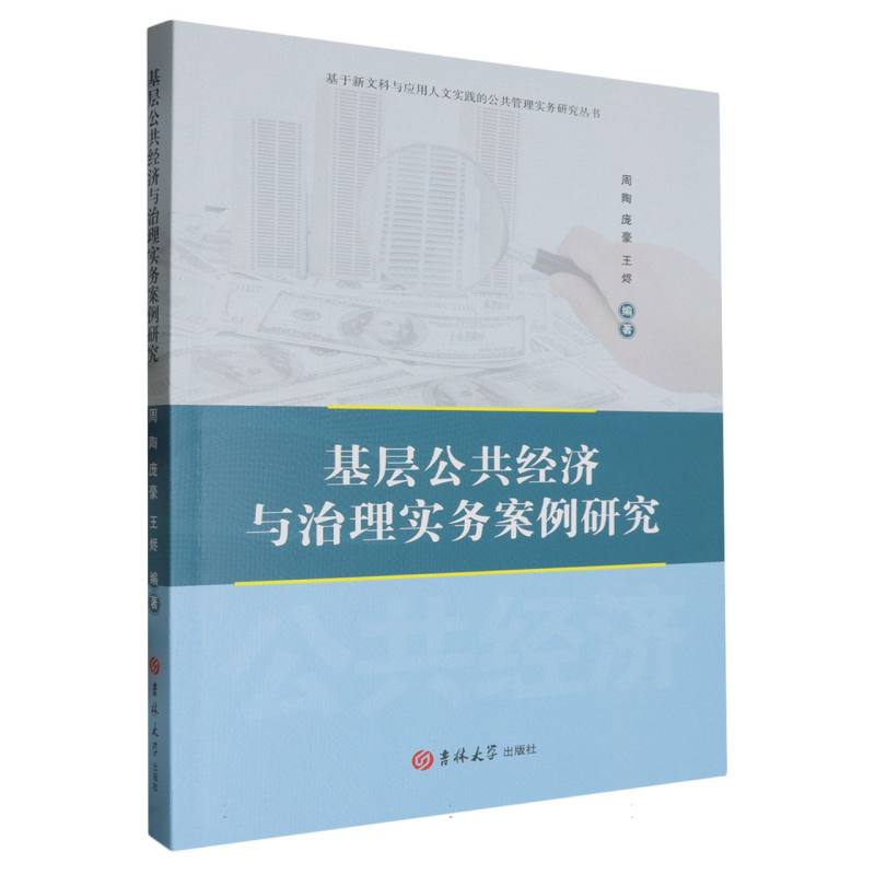 基层公共经济与治理实务案例研究/基于新文科与应用人文实践的公共管理实务研究丛书:总