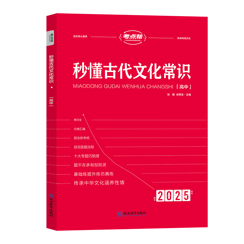 2025考点帮  秒懂古代文化常识