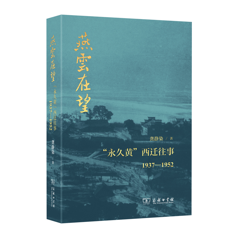 燕云在望：“永久黄”西迁往事1937—1952