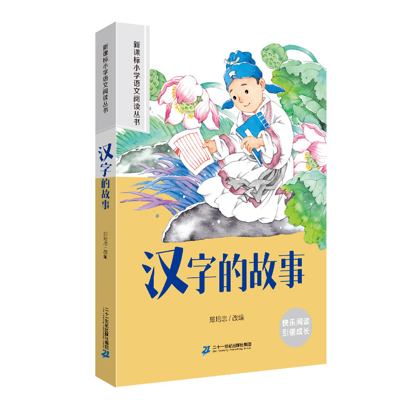 汉字的故事 小学语文阅读丛书彩绘注音版一二三四五六年级课外阅读丛书语文课阅读书籍