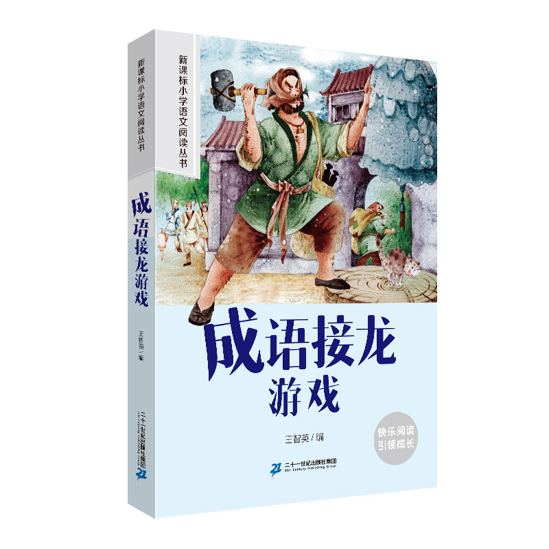成语接龙游戏 小学语文阅读丛书彩绘注音版一二三四五六年级课外阅读丛书语文课阅读书籍