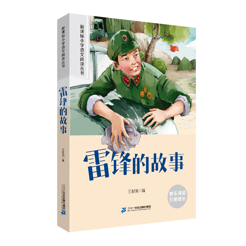 雷锋的故事 小学语文阅读丛书彩绘注音版一二三四五六年级课外阅读丛书语文课阅读书籍