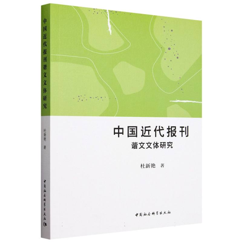 中国近代报刊谐文文体研究