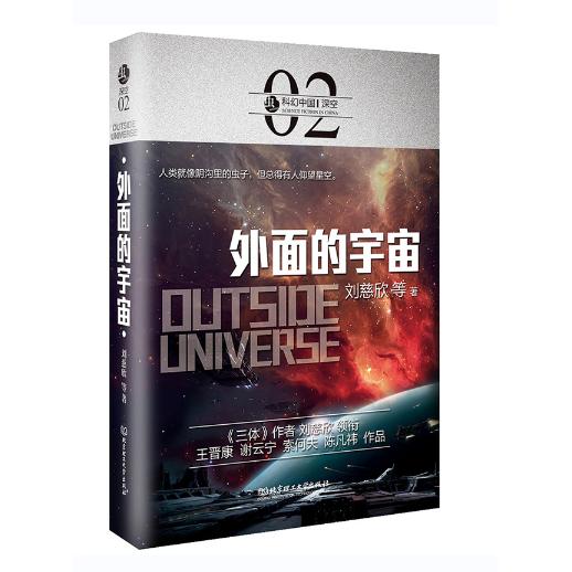 外面的宇宙(虫.科幻中国.深空卷)（48本/件）第二版