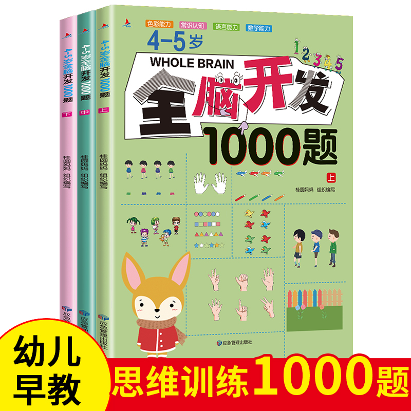 4-5岁儿童左右脑全脑开发训练1000练习题全三套