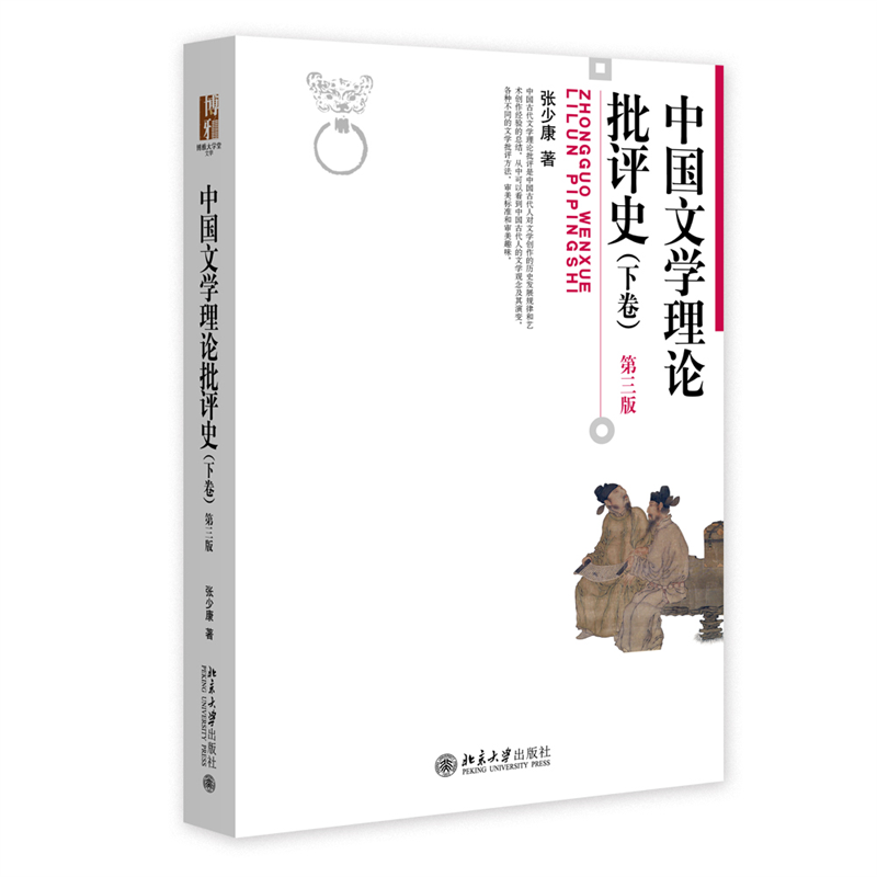 中国文学理论批评史（下卷）（第三版）