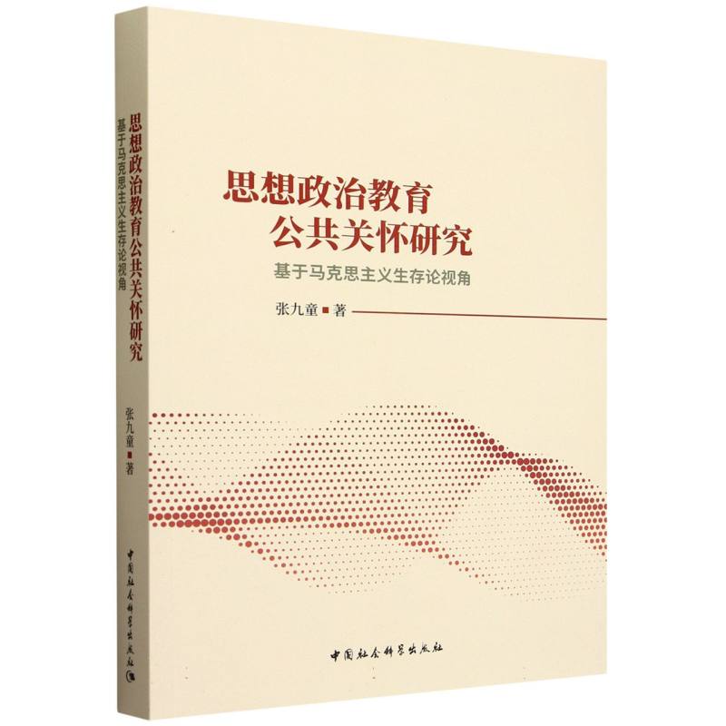 思想政治教育公共关怀研究(基于马克思主义生存论视角)