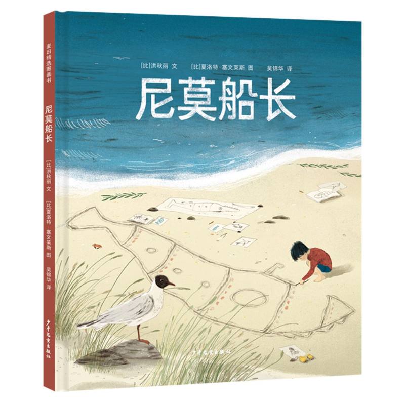 麦田精选图画书 尼莫船长