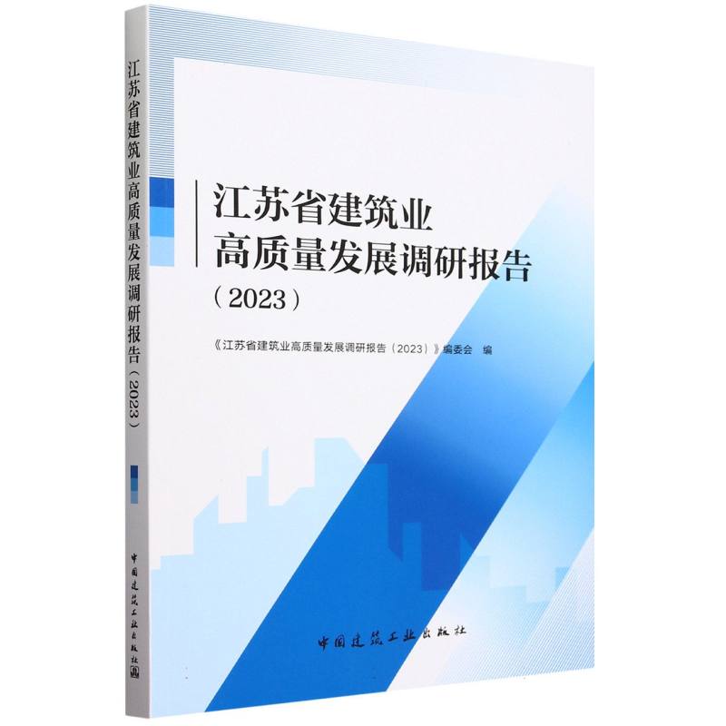 江苏省建筑业高质量发展调研报告(2023)