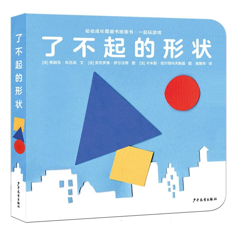 幼幼成长图画书纸板书·一起玩游戏 了不起的形状