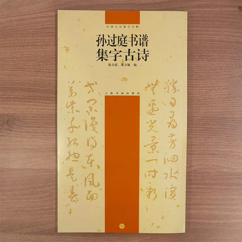 中国古诗集字字帖系列（第二辑）·孙过庭书谱集字古诗