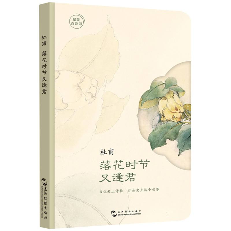 杜甫/落花时节又逢君